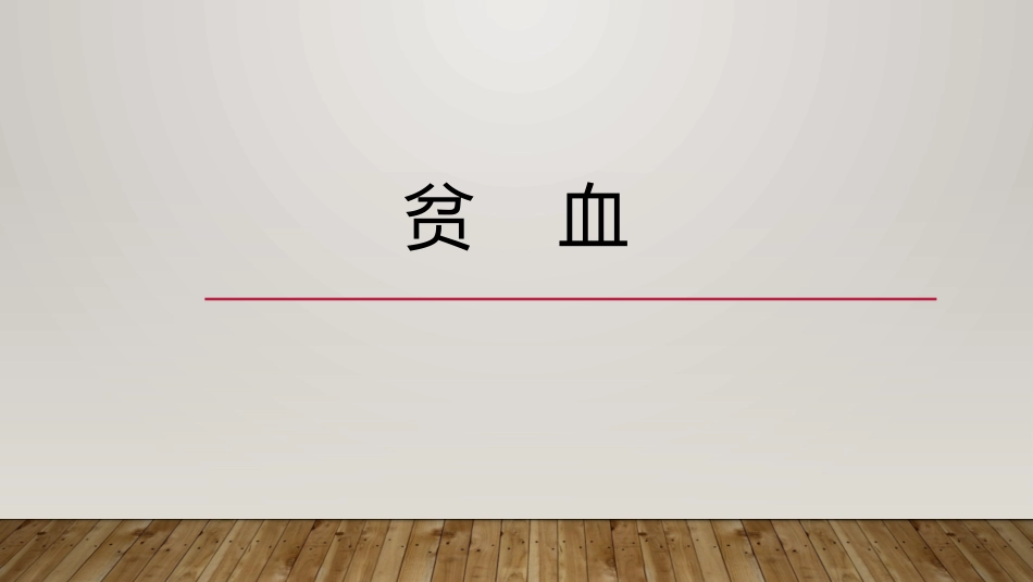 贫血相关项目_第1页