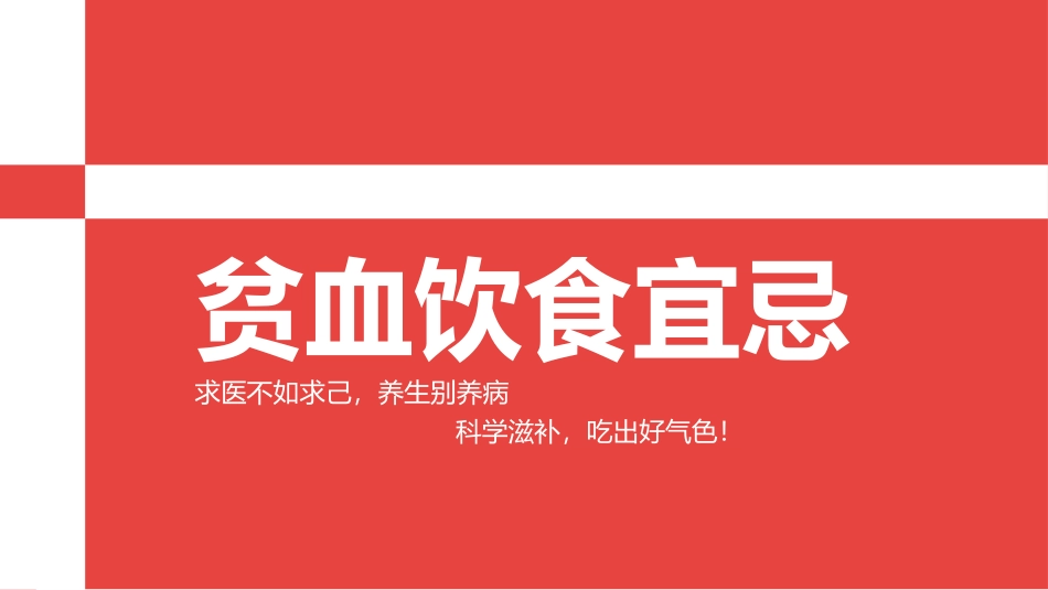 贫血饮食宜忌_第1页