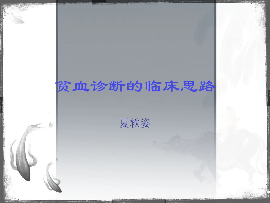 贫血诊疗的临床思路_第1页