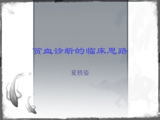 贫血诊疗的临床思路