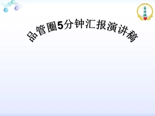 品管圈5分钟汇报演讲稿