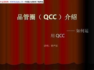 品管圈QCC介绍