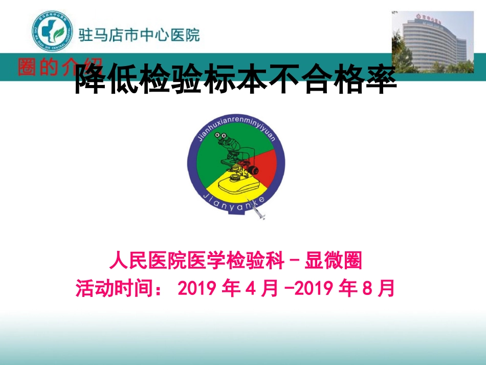 品管圈检验科降低检验标本不合格率_第1页