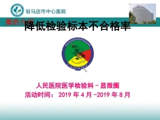 品管圈检验科降低检验标本不合格率