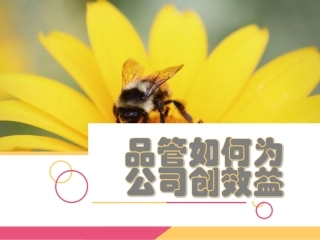 品管如何为公司创效益
