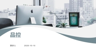 品控工作流程框架