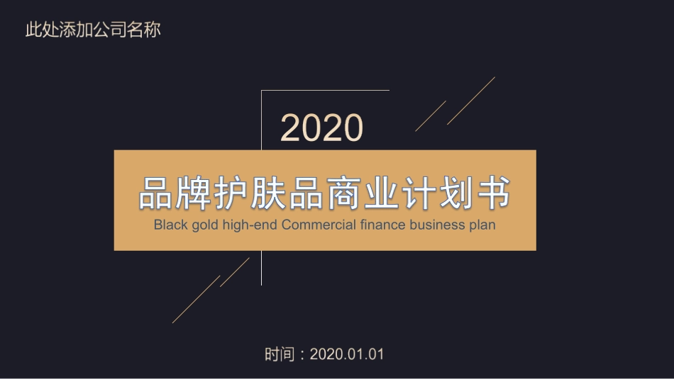 品牌护肤品商业计划书_第1页
