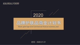 品牌护肤品商业计划书
