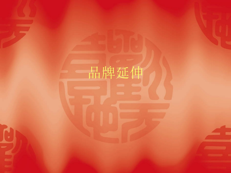 品牌延伸和扩张_第1页