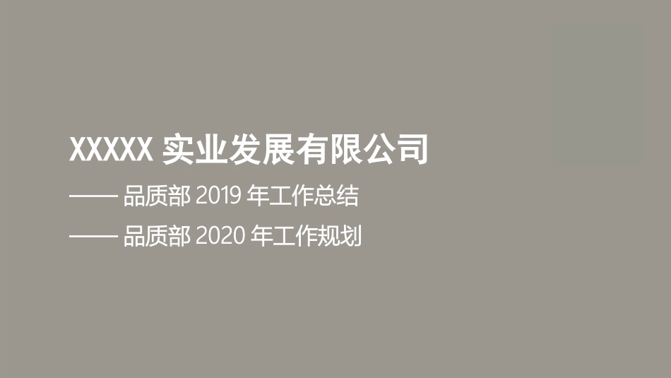 品质部工作总结及工作规划实施方案_第1页