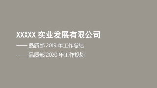 品质部工作总结及工作规划实施方案