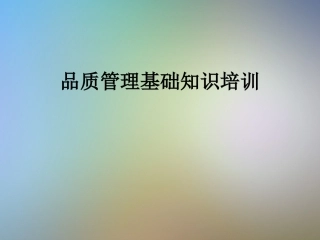 品质管理基础知识培训