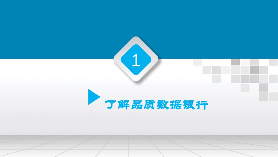 品质数据银行解决方案_第3页