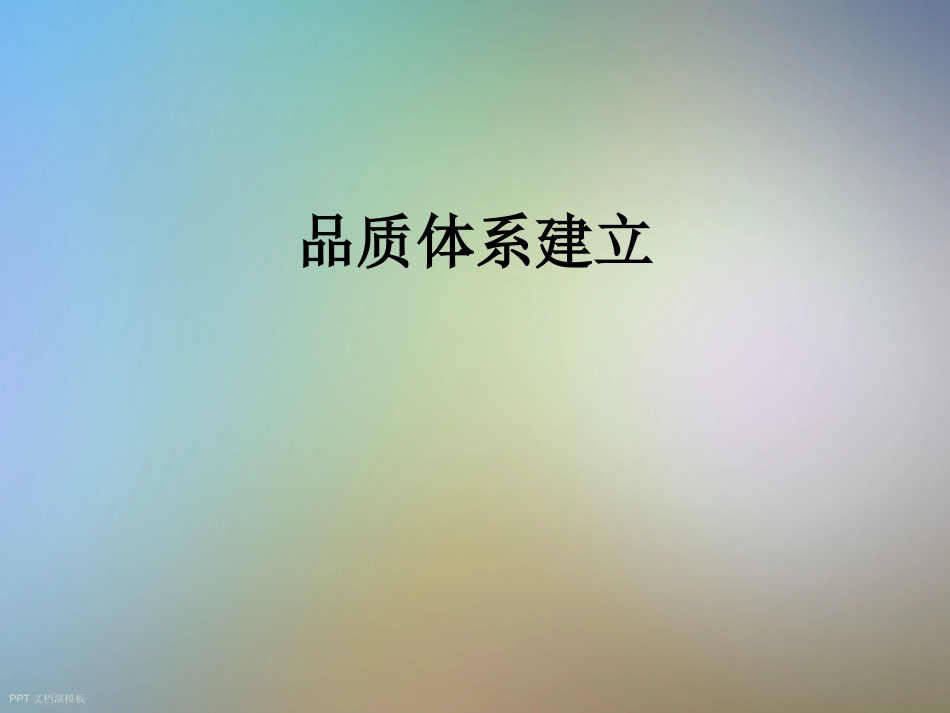 品质体系建立_第1页