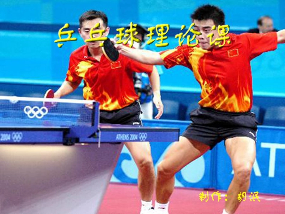 乒乓球比赛规则及其历史_第1页