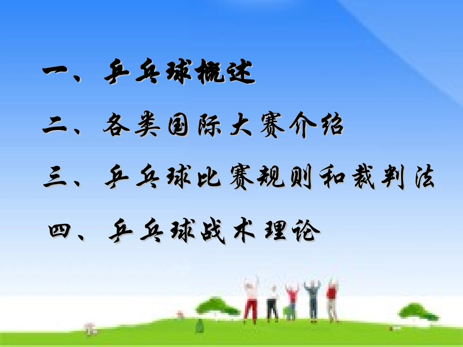 乒乓球比赛规则及其历史_第2页