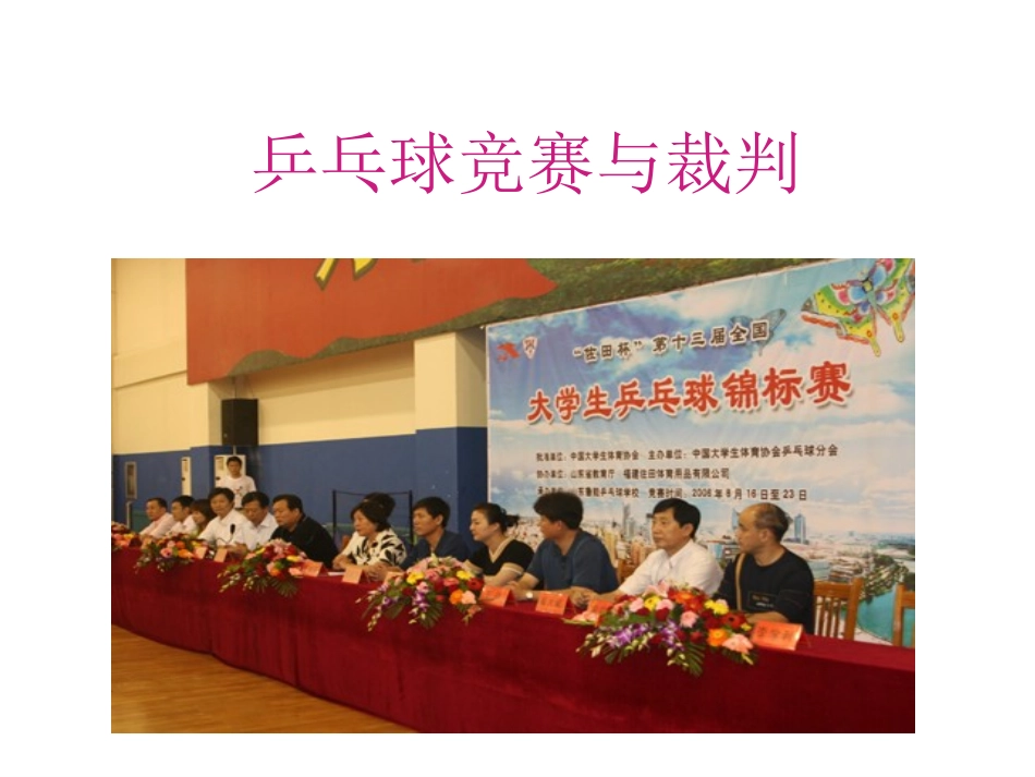 乒乓球竞赛编排_第1页