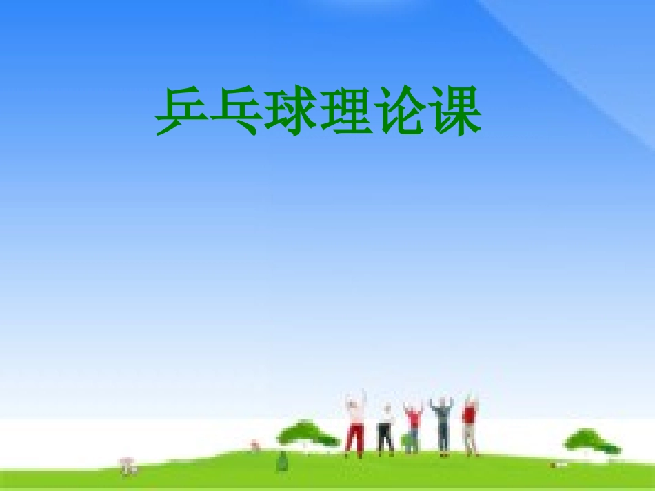 乒乓球理论课_第1页