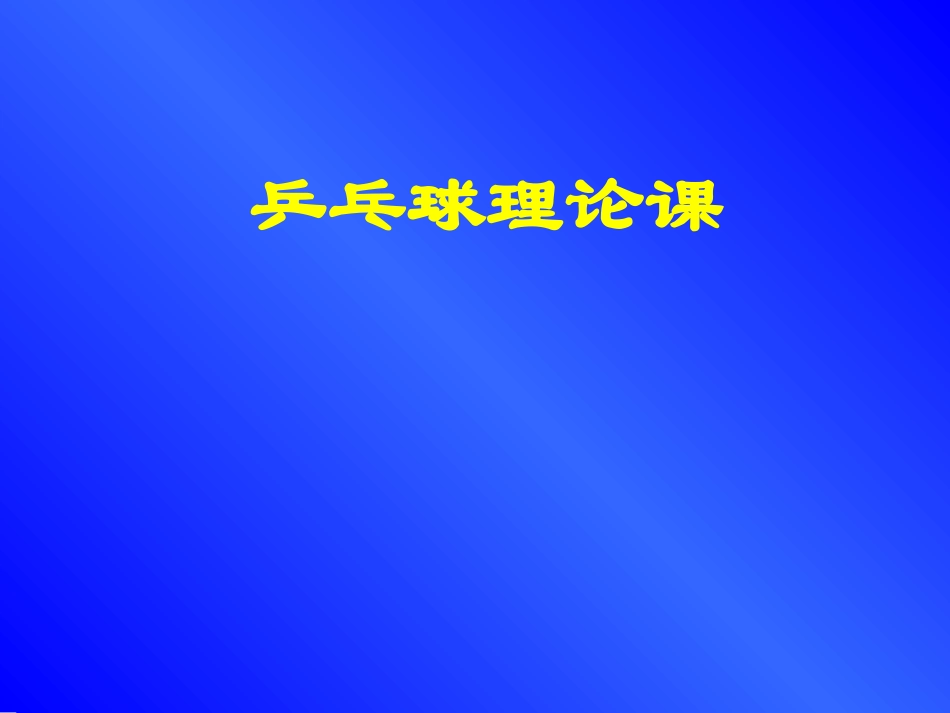 乒乓球理论模板_第1页