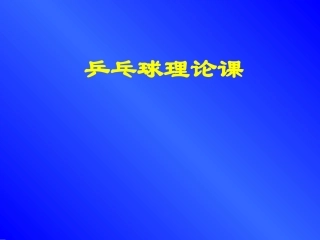 乒乓球理论模板