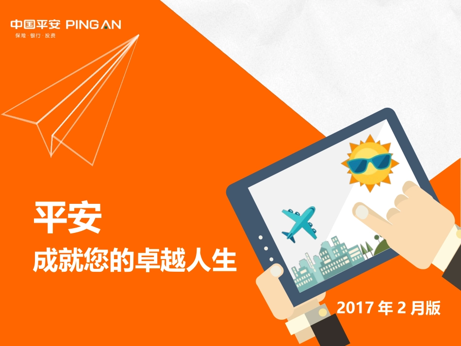 平安成就你的卓_第1页