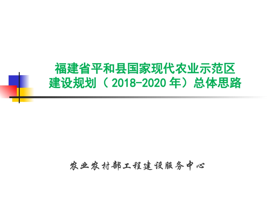 平和现代农业产业园规划总体思路_第1页