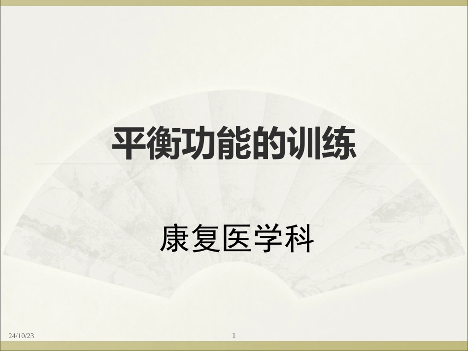 平衡功能的训练_第1页