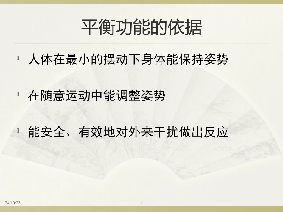 平衡功能的训练_第3页