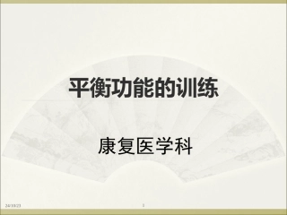 平衡功能的训练