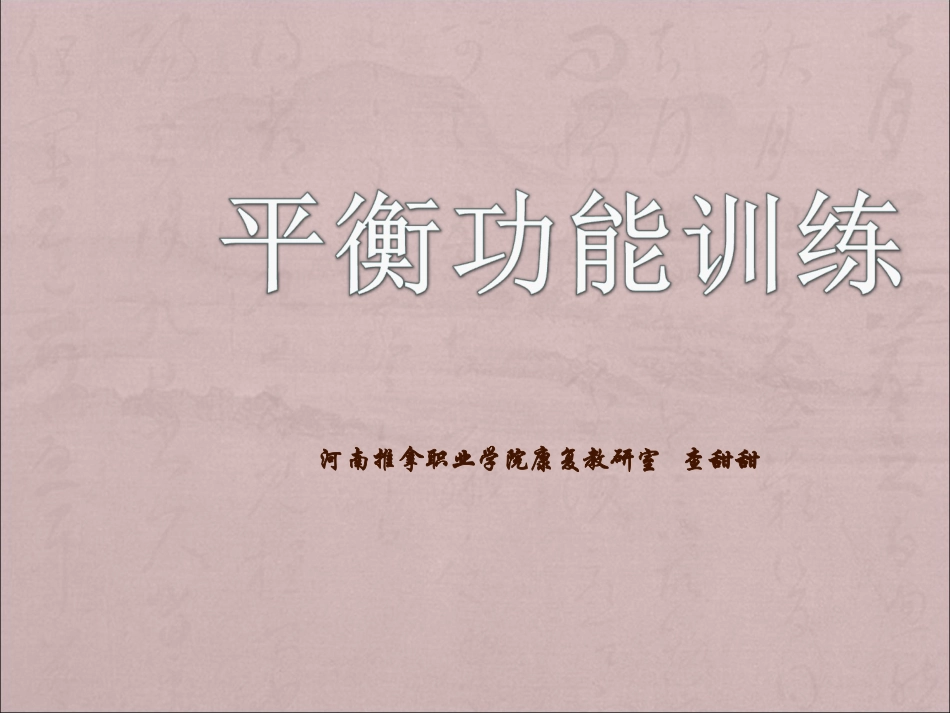 平衡功能训练_第1页