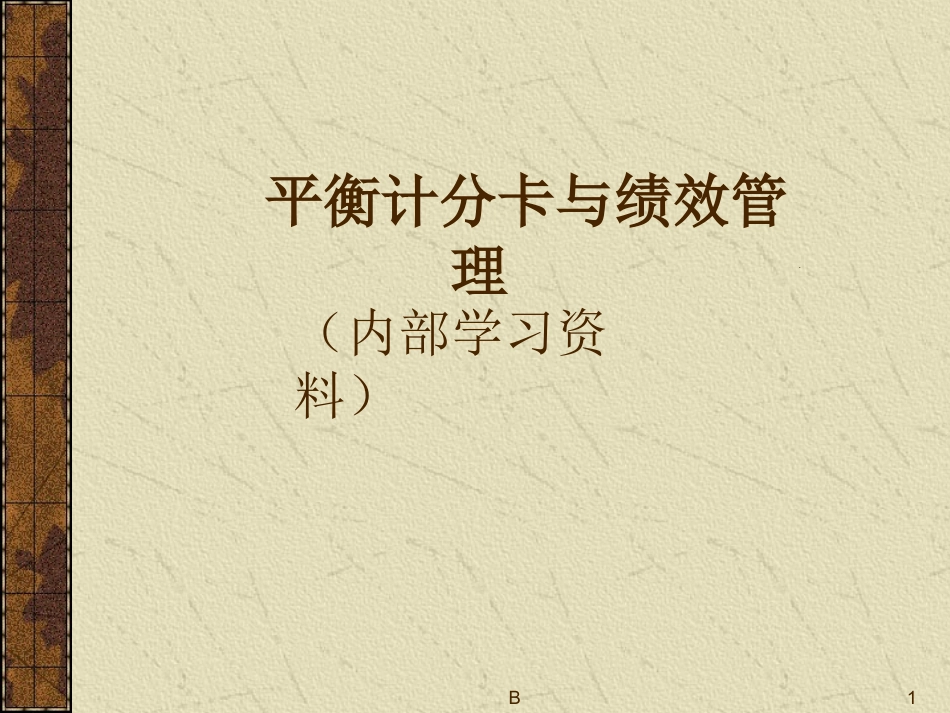 平衡计分卡的_第1页