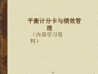 平衡计分卡的