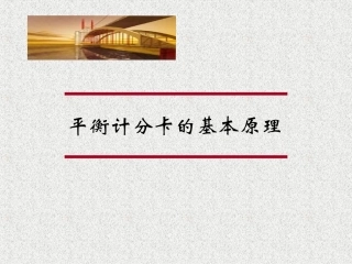 平衡计分卡的基本原理