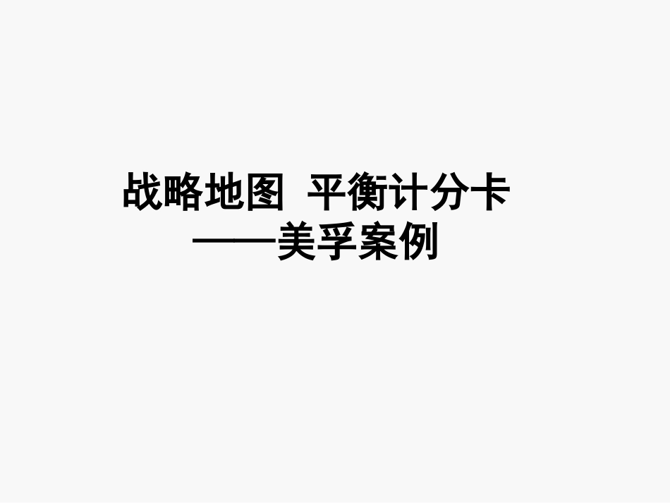 平衡记分卡案例_第3页
