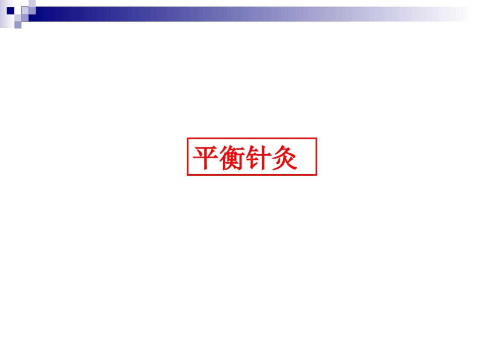 平衡针灸疗法剖析_第3页