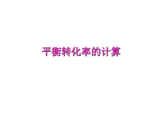 平衡转化率的计算