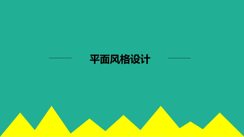 平面风格设计_第1页