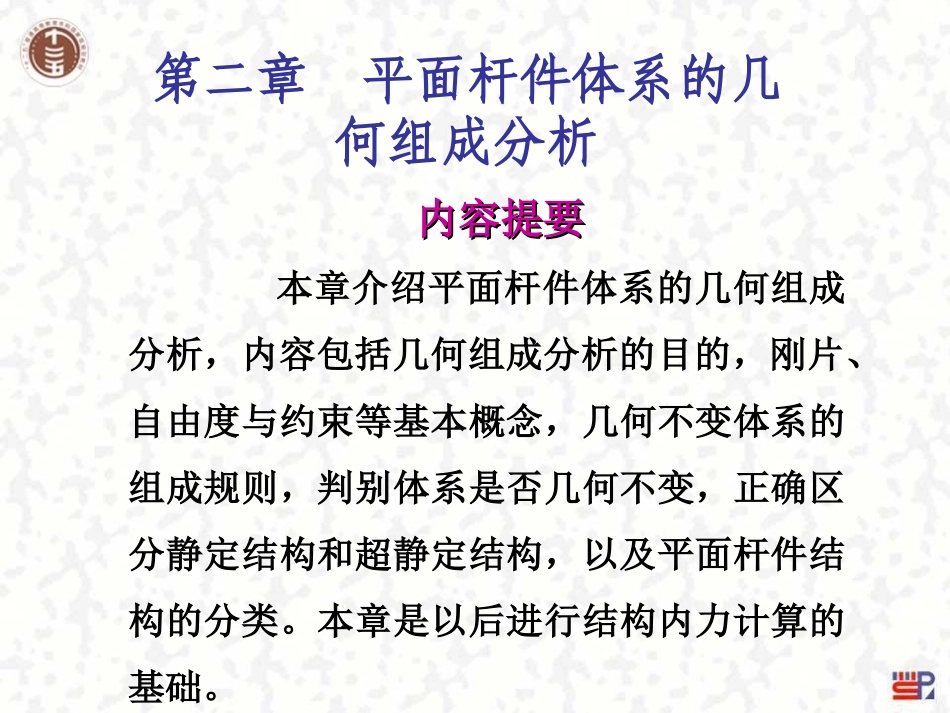 平面杆件体系的几何组成分析_第2页