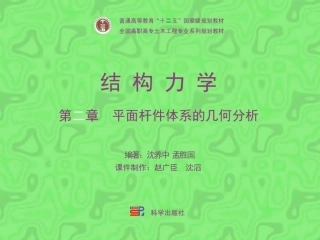 平面杆件体系的几何组成分析