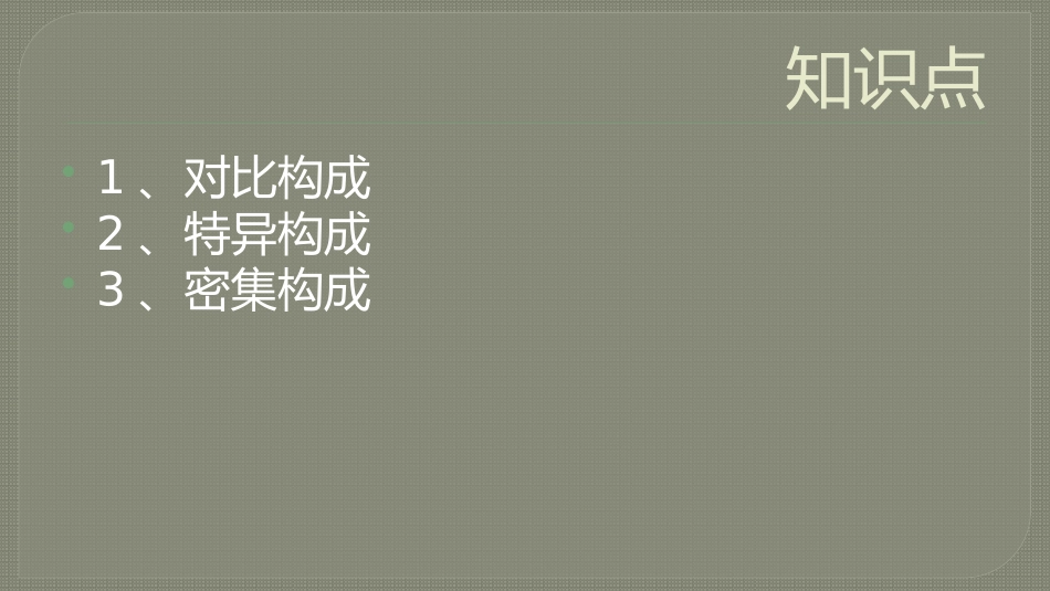 平面构成的对比构成_第2页