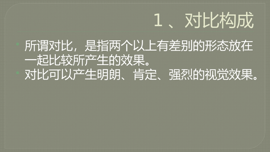 平面构成的对比构成_第3页