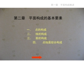 平面构成的基本要素