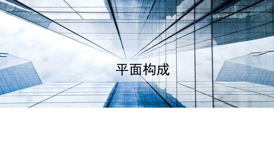 平面构成的起源和发展_第1页