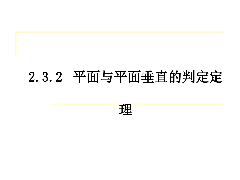 平面和平面垂直的判定定理_第1页
