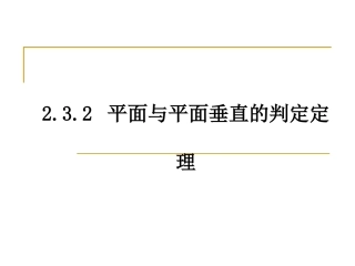 平面和平面垂直的判定定理