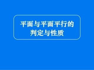 平面和平面平行的判定和性质