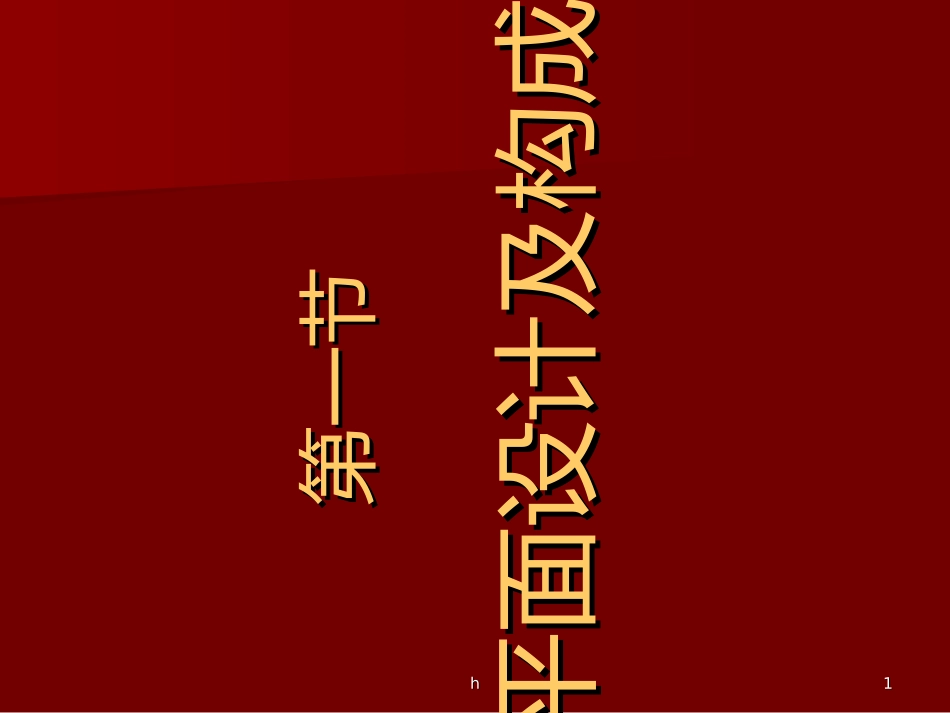 平面设计及构成_第1页