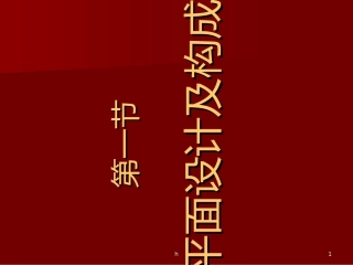 平面设计及构成