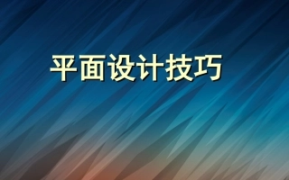 平面设计技巧