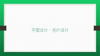 平面设计名片设计